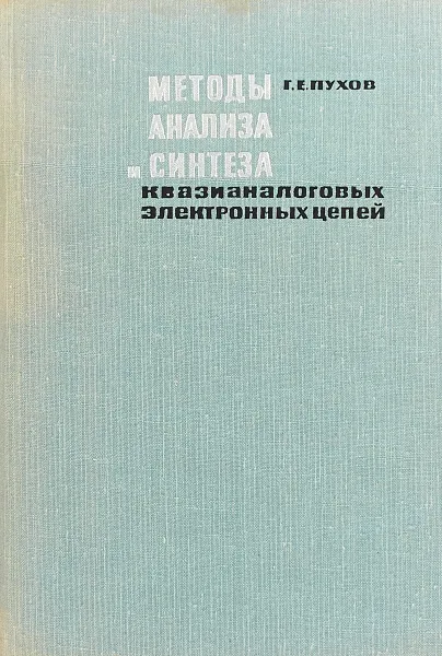 Обложка книги Методы анализа и синтеза квазианалоговых электронных цепей, Г. Е. Пухов