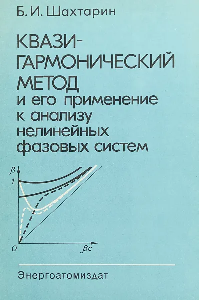 Обложка книги Квазигармонический метод и его применение к анализу нелинейных фазовых систем, Б. И. Шахтарин