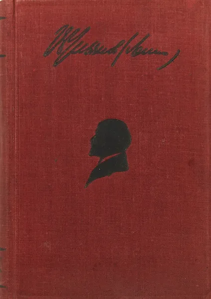 Обложка книги В. И. Ленин. Сочинения. Том XII. 1907-1908, Владимир Ленин