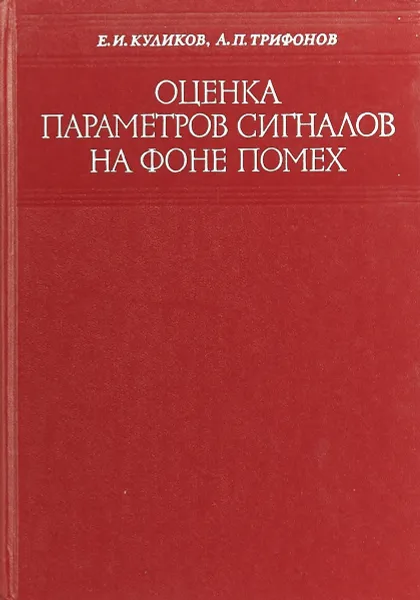 Обложка книги Оценка параметров сигналов на фоне помех, Е. И. Куликов, А. П, Трифонов