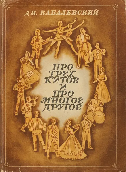 Обложка книги Про трех китов и про многое другое, Дмитрий Кабалевский