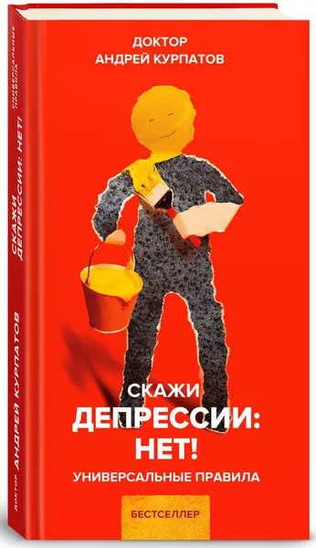 Обложка книги Скажи депрессии: НЕТ! Универсальные правила, Андрей Курпатов