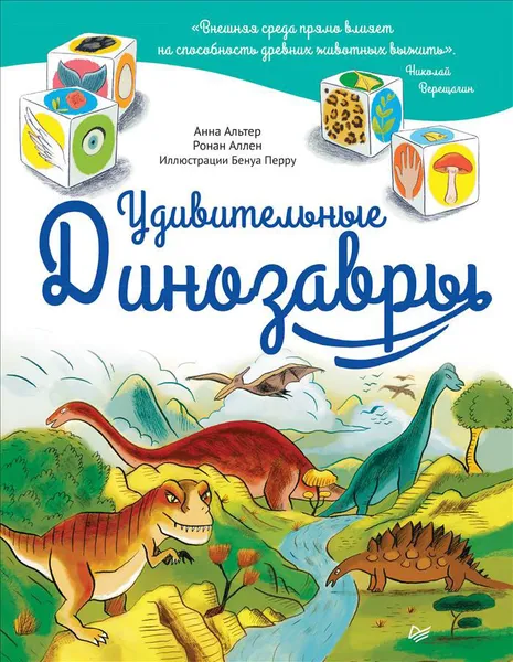 Обложка книги Удивительные динозавры, Анна Альтер, Ронан Аллан