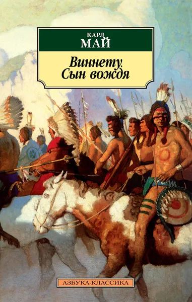 Обложка книги Виннету. Сын вождя, Карл Май