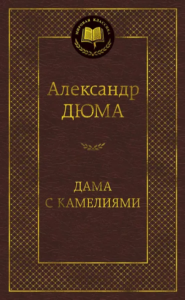 Обложка книги Дама с камелиями, Дюма А.