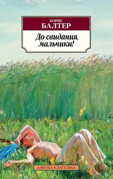 Обложка книги До свидания, мальчики!, Борис Балтер