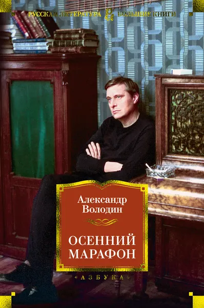 Обложка книги Осенний марафон, Володин Александр