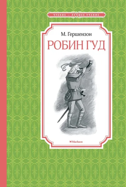 Обложка книги Робин Гуд, Гершензон Михаил