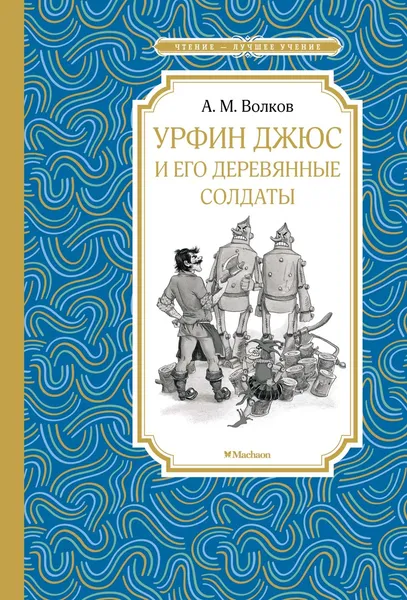 Обложка книги Урфин Джюс и его деревянные солдаты, Волков Александр