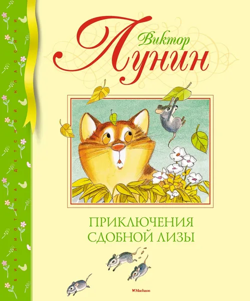 Обложка книги Приключения Сдобной Лизы, Лунин Виктор