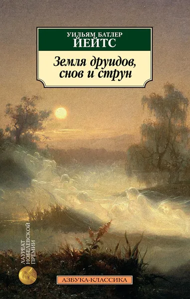 Обложка книги Земля друидов, снов и струн, Уильям Батлер Йейтс