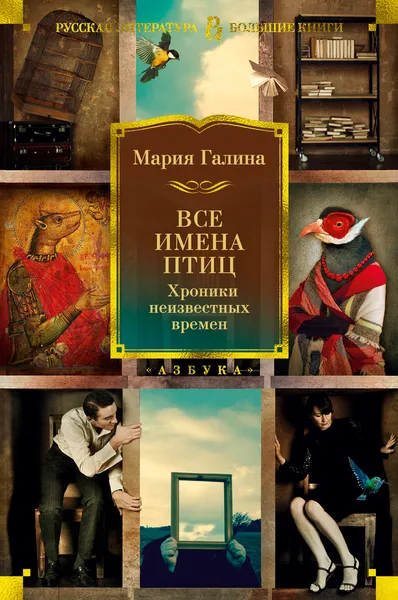 Обложка книги Все имена птиц. Хроники неизвестных времен, Галина Мария