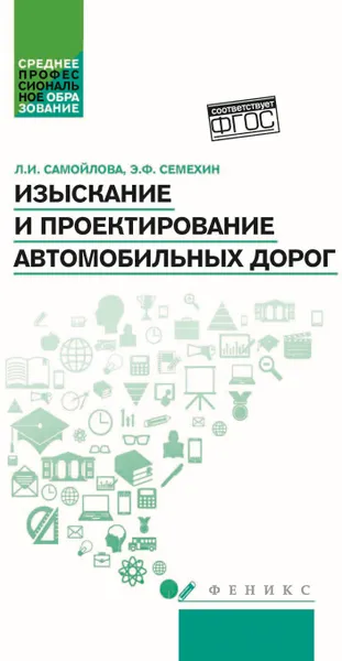 Обложка книги Изыскание и проектирование автомобильных дорог. Учебное пособие, Л. И. Самойлова, Э. Ф. Семехин