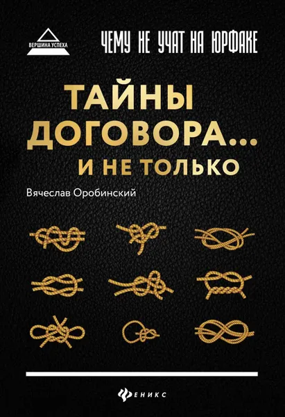 Обложка книги Чему не учат на юрфаке. Тайны договора... и не только, В. В. Оробинский