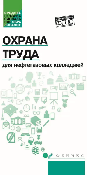 Обложка книги Охрана труда для нефтегазовых колледжей. Учебное пособие, И. М. Захарова