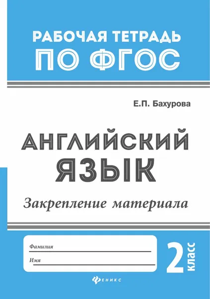 Обложка книги Английский язык. 2 класс. Закрепление материала. Рабочая тетрадь, Е. П. Бахурова