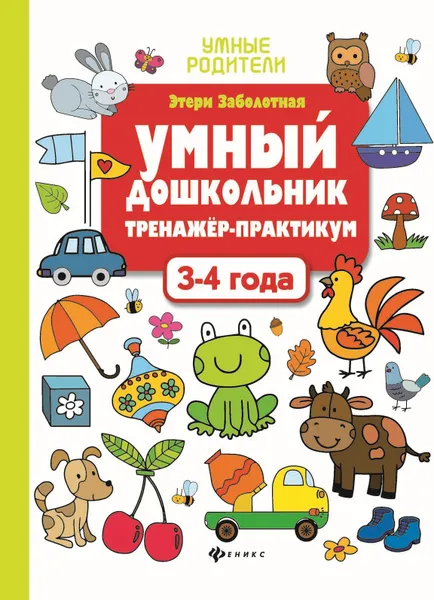 Обложка книги Умный дошкольник. 3-4 года. Тренажер-практикум, Э. Н. Заболотная