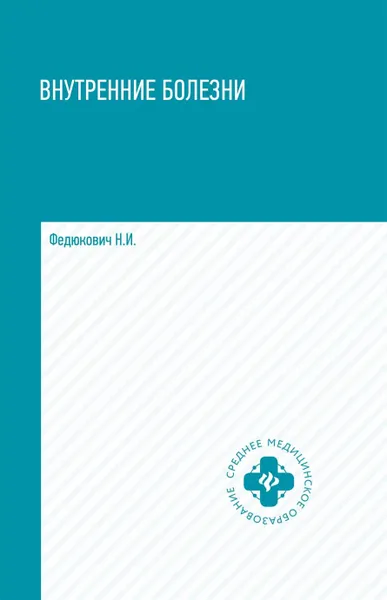 Обложка книги Внутренние болезни. Учебник, Н. И. Федюкович