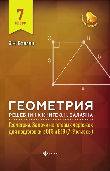 Обложка книги Геометрия. 7 класс. Решебник к книге Э.Н. Балаяна Геометрия. Задачи на готовых чертежах для подготовки к ОГЭ и ЕГЭ 7-9 классы, Э. Н. Балаян