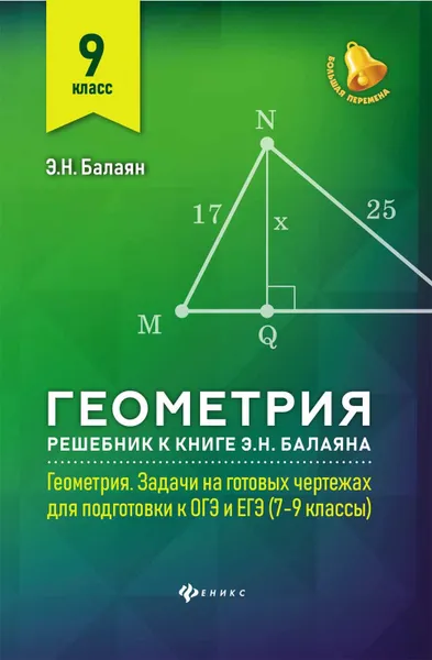 Обложка книги Геометрия. 9 класс. Решебник к книге Э.Н. Балаяна Геометрия. Задачи на готовых чертежах для подготовки к ОГЭ и ЕГЭ. 7-9 классы, Э. Н. Балаян