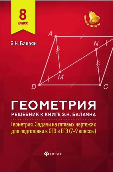 Обложка книги Геометрия. 8 класс. Решебник к книге Э.Н. Балаяна Геометрия. Задачи на готовых чертежах для подготовки к ОГЭ и ЕГЭ. 7-9 классы, Э. Н. Балаян