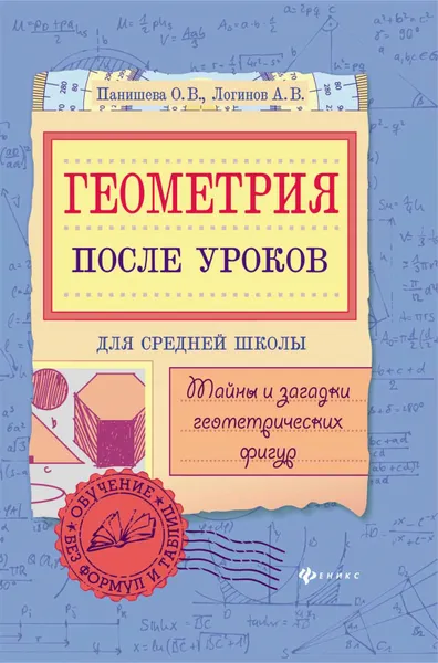 Обложка книги Геометрия после уроков. Тайны и загадки геометрических фигур, О. В. Панишева, А. В. Логинов