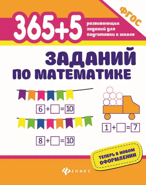 Обложка книги 365 + 5 заданий по английскому языку, В. Ю. Степанов