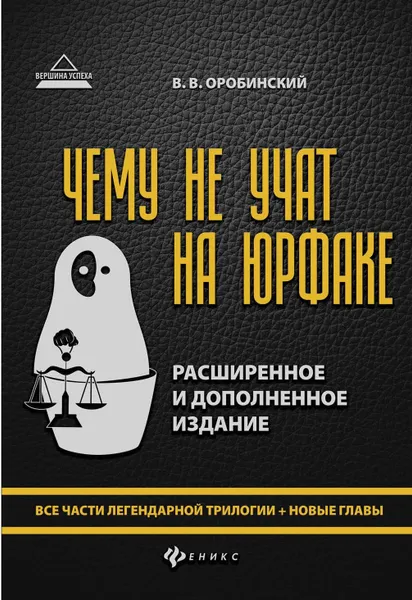 Обложка книги Чему не учат на юрфаке. Все части легендарной трилогии + новые главы, В. В. Оробинский