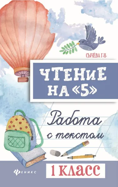 Обложка книги Чтение на 5. Работа с текстом. 1 класс, Г. Н. Сычева