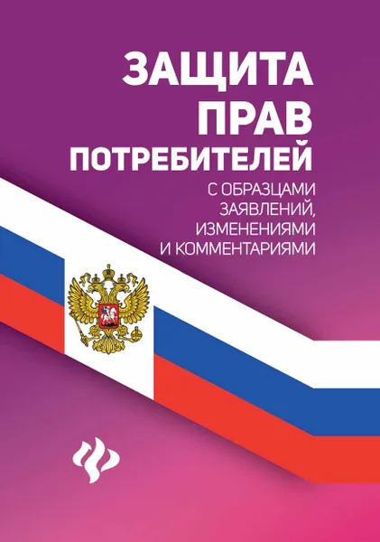 Обложка книги Защита прав потребителей с образцами заявлений, изменениями и комментариями, А. А. Харченко