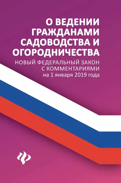 Обложка книги О ведении гражданами садоводства и огородничества. Новый Федеральный закон с комментариями на 1 января 2019 года, А. А. Харченко