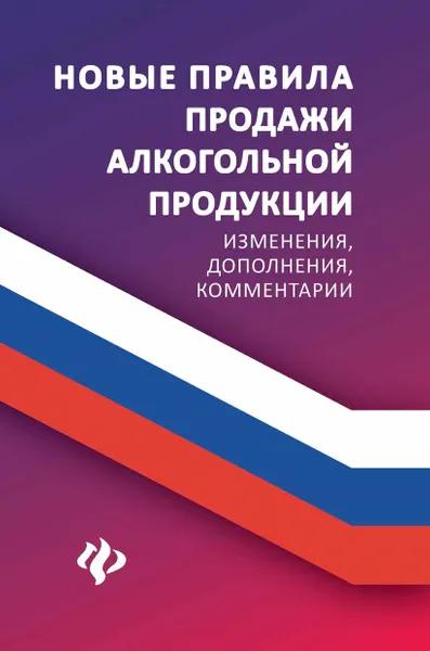 Обложка книги Новые правила продажи алкогольной продукции. Изменения, дополнения, комментарии, А. А. Харченко