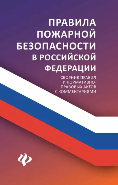 Обложка книги Правила пожарной безопасности в Российской Федерации. Сборник правил и нормативно-правовых актов с комментариями, А. А. Харченко