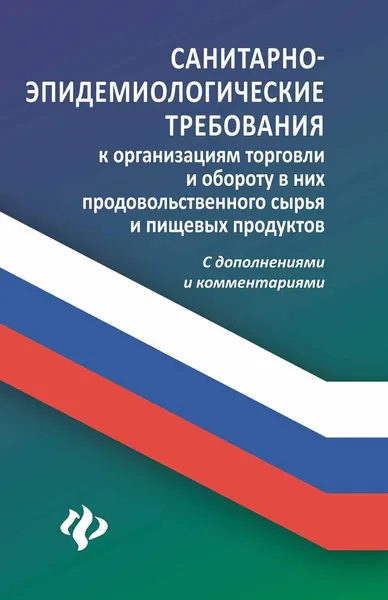 Обложка книги Санитарно-эпидемиологические требования к организациям торговли и обороту в них продовольственного сырья и пищевых продуктов, А. А. Харченко