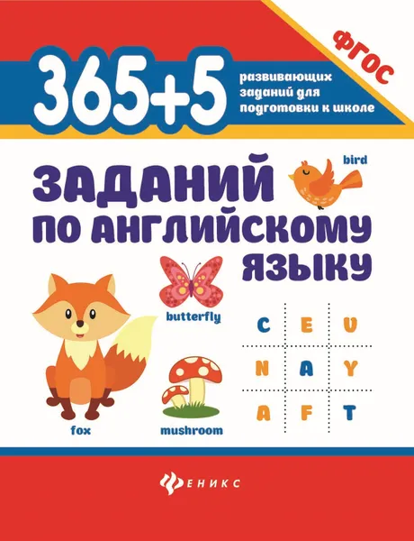 Обложка книги 365 + 5 заданий по математике, С. Г. Зотов, М. А. Зотова, Т. С. Зотова