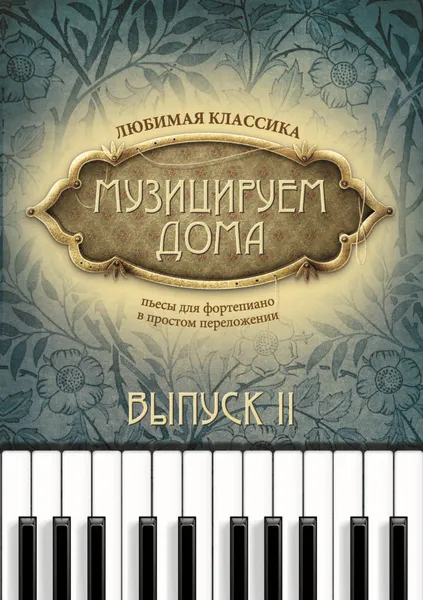 Обложка книги Музицируем дома. Любимая классика. пьесы для фортепиано в простом переложении. Выпуск 2, Д. В. Волкова