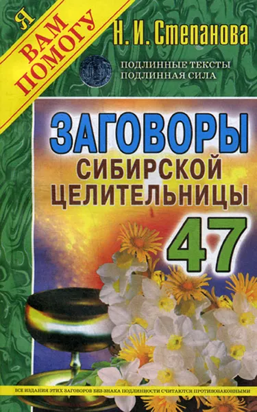 Обложка книги Заговоры сибирской целительницы. Выпуск 47, Н. И. Степанова