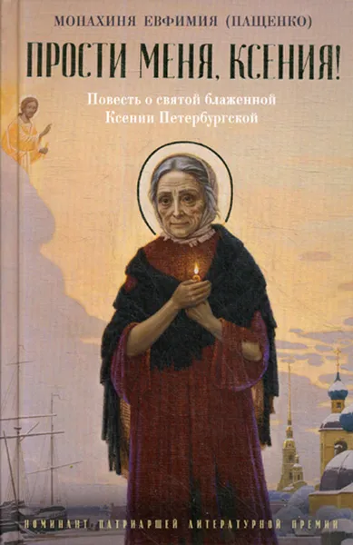 Обложка книги Прости меня, Ксения! Повесть о святой блаженной Ксении Петербугской, Монахиня Евфимия (Пащенко)