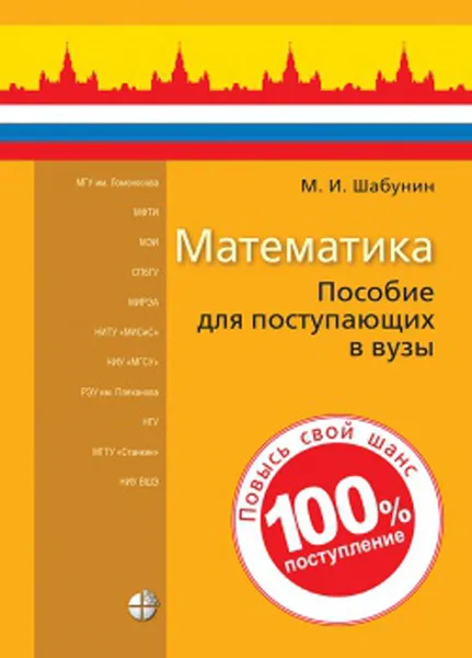 Обложка книги Математика. Пособие для поступающих в вузы, Шабунин Михаил Иванович