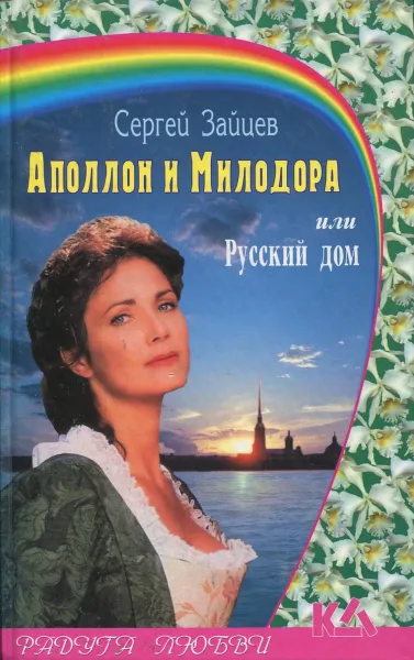 Обложка книги Аполлон и Милодора или Русский дом, С.Зайцев