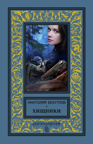 Обложка книги Хищники, Анатолий Безуглов