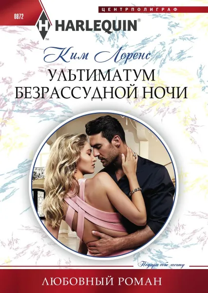 Обложка книги Ультиматум безрассудной ночи, Ким Лоренс