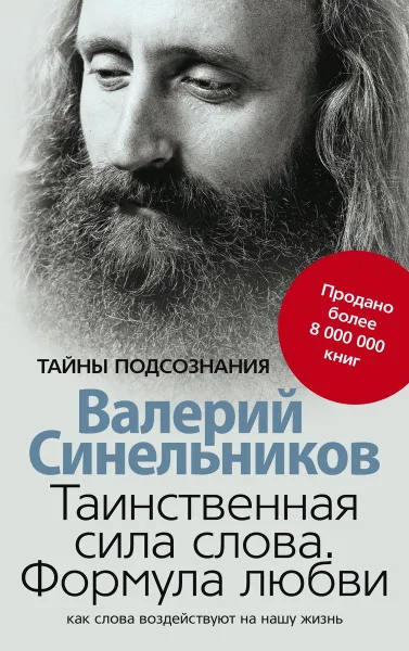 Обложка книги Таинственная сила слова, Валерий Синельников