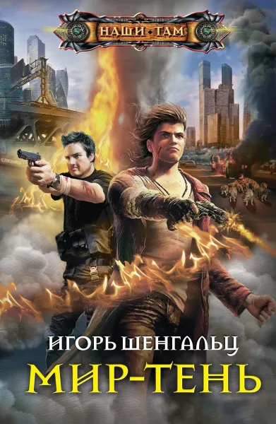 Обложка книги Мир-тень, Игорь Шенгальц