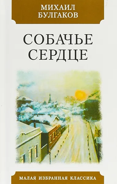 Обложка книги Собачье сердце, М. А. Булгаков