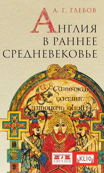 Обложка книги Англия в раннее средневековье, А. Г. Глебов