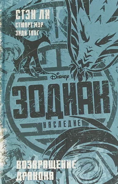 Обложка книги Зодиак. Наследие. Возвращение Дракона, Стэн Ли, Стюарт Мур, Энди Тонг