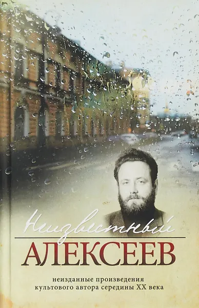 Обложка книги Неизвестный Алексеев. Неизданные произведения культового автора середины XX века. Том 4, Г. Алексеев