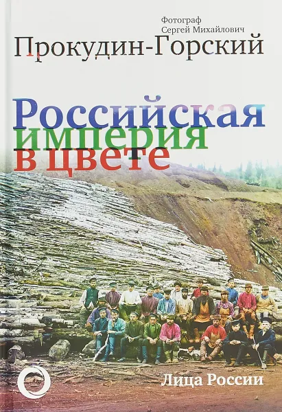 Обложка книги Российская Империя в цвете. Лица России, С. М. Прокудин-Горский