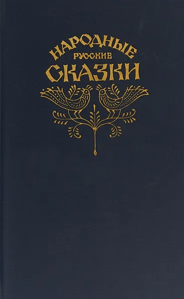 Обложка книги Народные русские сказки, А. Н. Афанасьева